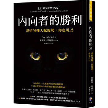 內向者的勝利：盡情發揮天賦優勢，你也可以