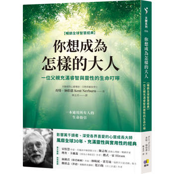 你想成為怎樣的大人【暢銷全球智慧經典】：一位父親充滿睿智與靈性的生命叮嚀