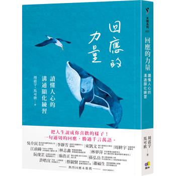 回應的力量：讀懂人心的溝通顯化練習