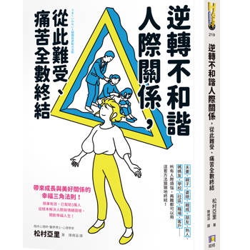逆轉不和諧人際關係，從此難受、痛苦全數終結！