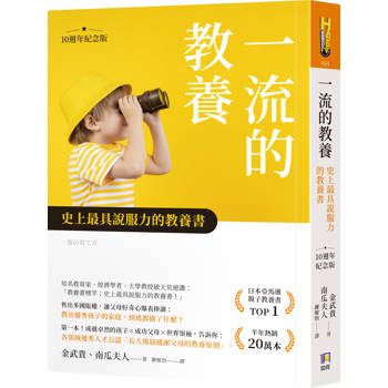 一流的教養【10週年紀念版】：史上最具說服力的教養書