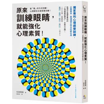 原來訓練眼睛，就能強化心理素質！：獨家專利心理視覺訓練，企業菁英、奧運選手與名校都在用