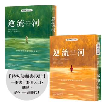 逆流河：我能送給你最美的故事【雙向閱讀‧經典新譯版】