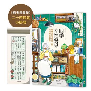 四季幸福餐桌：體驗季節美味與人情，是最極致的奢華【限量二十四節氣小掛曆】