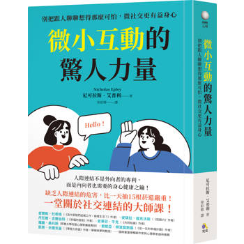 微小互動的驚人力量：別把跟人聊聊想得那麼可怕，微社交更有益身心
