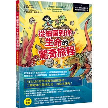 從細菌到你，生命的驚奇旅程：險象環生的演化歷險記