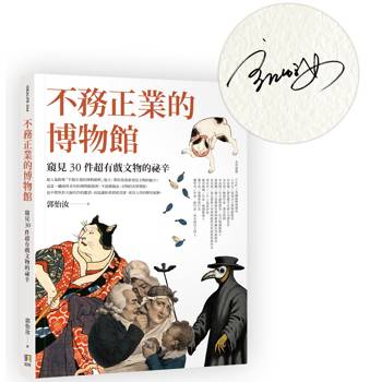 【限量作者親簽版】不務正業的博物館：窺見 30 件超有戲文物的祕辛
