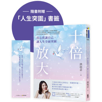 十倍放大：用心賞識自己，讓人生全面突圍【附贈「人生突圍」折口書籤】