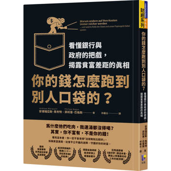你的錢怎麼跑到別人口袋的？看懂銀行與政府的把戲，揭露貧富差距的真相