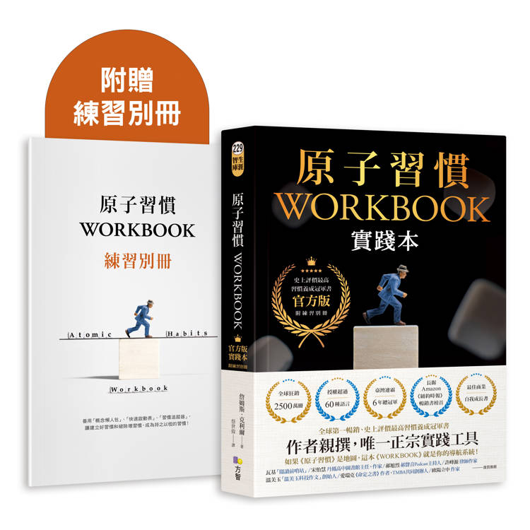 原子習慣WORKBOOK【實踐本‧附練習別冊】