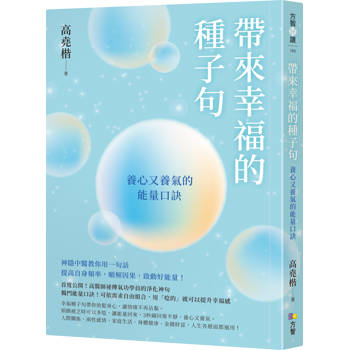 帶來幸福的種子句：養心又養氣的能量口訣