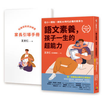 語文素養，孩子一生的超能力：從小一開始，練就AI時代必備的競爭力（隨書附家長引導手冊）