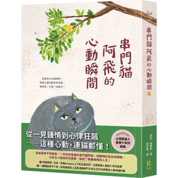 串門貓阿飛的心動瞬間