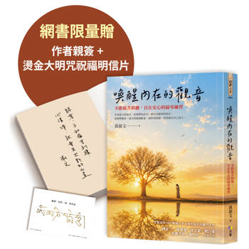 【限量作者親簽贈品版】喚醒內在的觀音：不跟痛苦糾纏，自在安心的歸零練習
