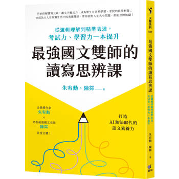 最強國文雙師的讀寫思辨課：從邏輯理解到精準表達，考試力、學習力一本提升