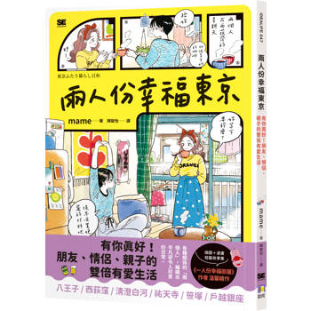 兩人份幸福東京：有你真好！朋友、情侶、親子的雙倍有愛生活