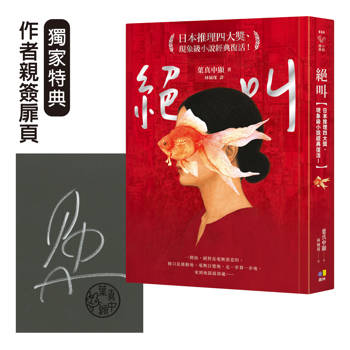 絕叫．作者親簽版【日本推理四大獎、現象級小說經典復活！】