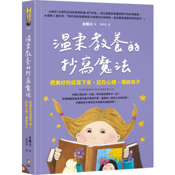溫柔教養的抄寫魔法：把美好的話寫下來，記在心裡、傳給孩子