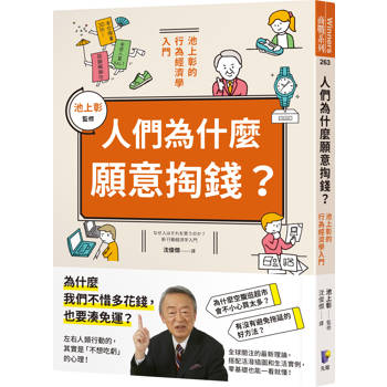人們為什麼願意掏錢？池上彰的行為經濟學入門