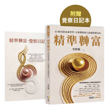 精準轉富【特別加贈〈精準轉念‧覺察日記本〉】：AI時代財富新哲學，不會理財的人也能財務自由