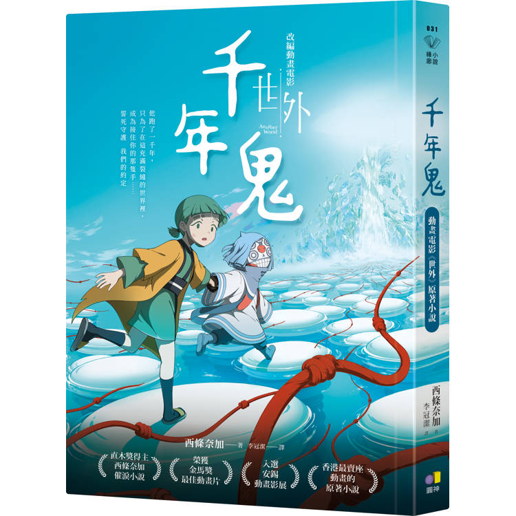 千年鬼【金馬獎最佳動畫片「世外」電影書衣版】