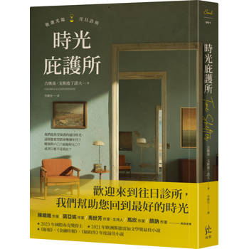 時光庇護所