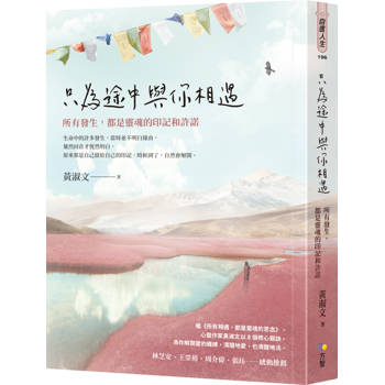 【電子書】只為途中與你相遇