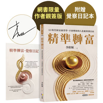 【作者親簽版】精準轉富【特別加贈〈精準轉念‧覺察日記本〉】：AI時代財富新哲學，不會理財的人也能財務自由