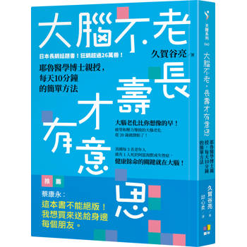 大腦不老，長壽才有意思：耶魯醫學博士親授，每天10分鐘的簡單方法