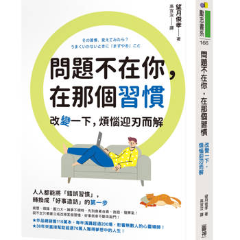 問題不在你，在那個習慣：改變一下，煩惱迎刃而解