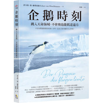企鵝時刻：跳入天命海域，不會飛也能抵達遠方