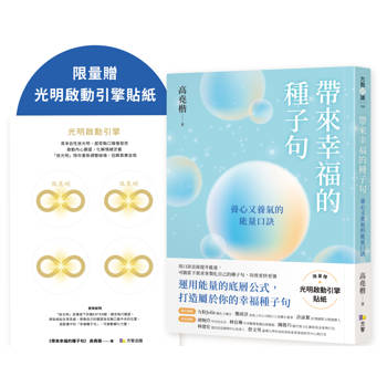 帶來幸福的種子句：養心又養氣的能量口訣【限量贈：光明啟動引擎貼紙】