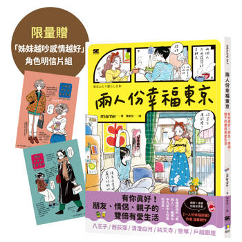 兩人份幸福東京【限量贈「姊妹越吵感情越好」角色明信片組】：有你真好！朋友、情侶、親子的雙倍有愛生活