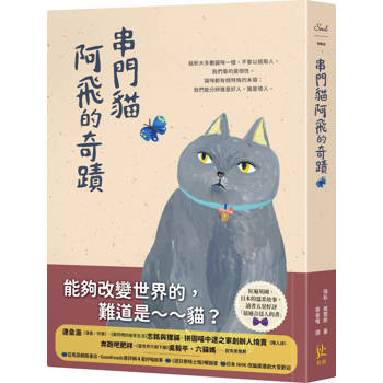【電子書】串門貓阿飛的奇蹟
