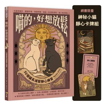 喵的，好想放鬆【限量神秘小貓靜心卡牌組】：50個貓系減壓靜心練習