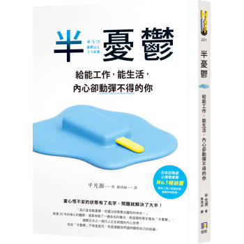 半憂鬱：給能工作，能生活，內心卻動彈不得的你