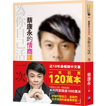 蔡康永的情商課：為你自己活一次