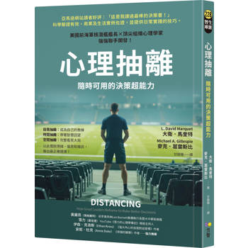 心理抽離：隨時可用的決策超能力