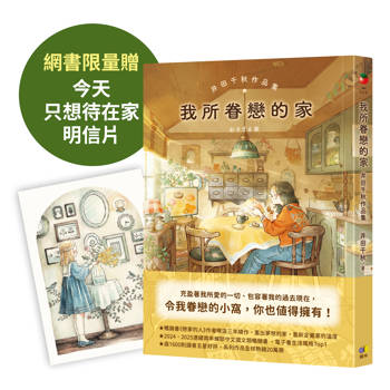 我所眷戀的家：井田千秋作品集（網書限量贈【今天只想待在家明信片】）