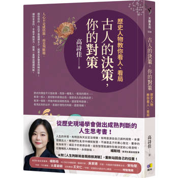 古人的決策，你的對策：歷史人物教你看人、看局