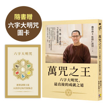 萬咒之王：六字大明咒，最直接的成就之道【隨書贈：六字大明咒圖卡】