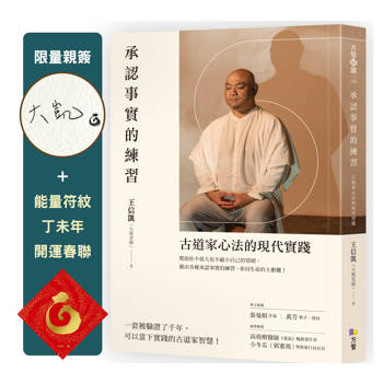 承認事實的練習【限量親簽＋能量符紋丁未年開運春聯】：古道家心法的現代實踐