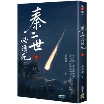 秦二世必須死（下）