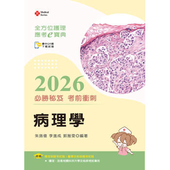 全方位護理應考ｅ寶典2026必勝秘笈考前衝刺─病理學【含歷屆試題QR Code(護理師、放射師)】