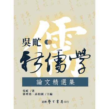 吳甿新儒學論文精選