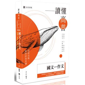 讀懂-國文─作文