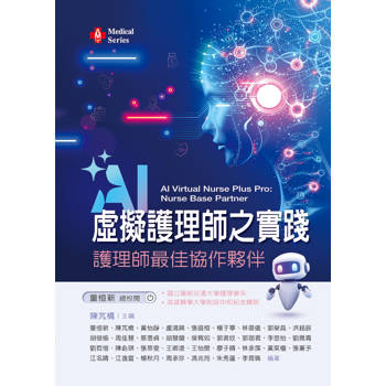 AI虛擬護理師之實踐──護理師最佳協作夥伴