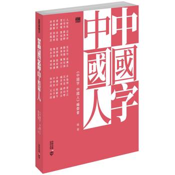 中國字 中國人