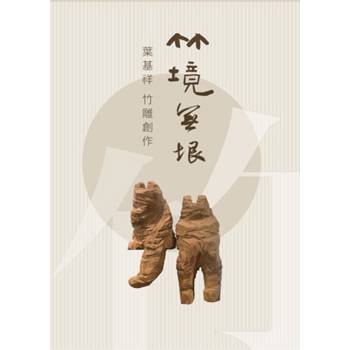 竹境無垠：葉基祥竹雕藝術