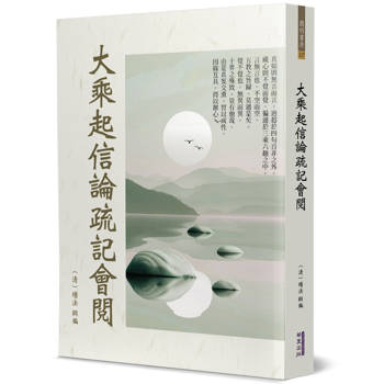 大乘起信論疏記會閱